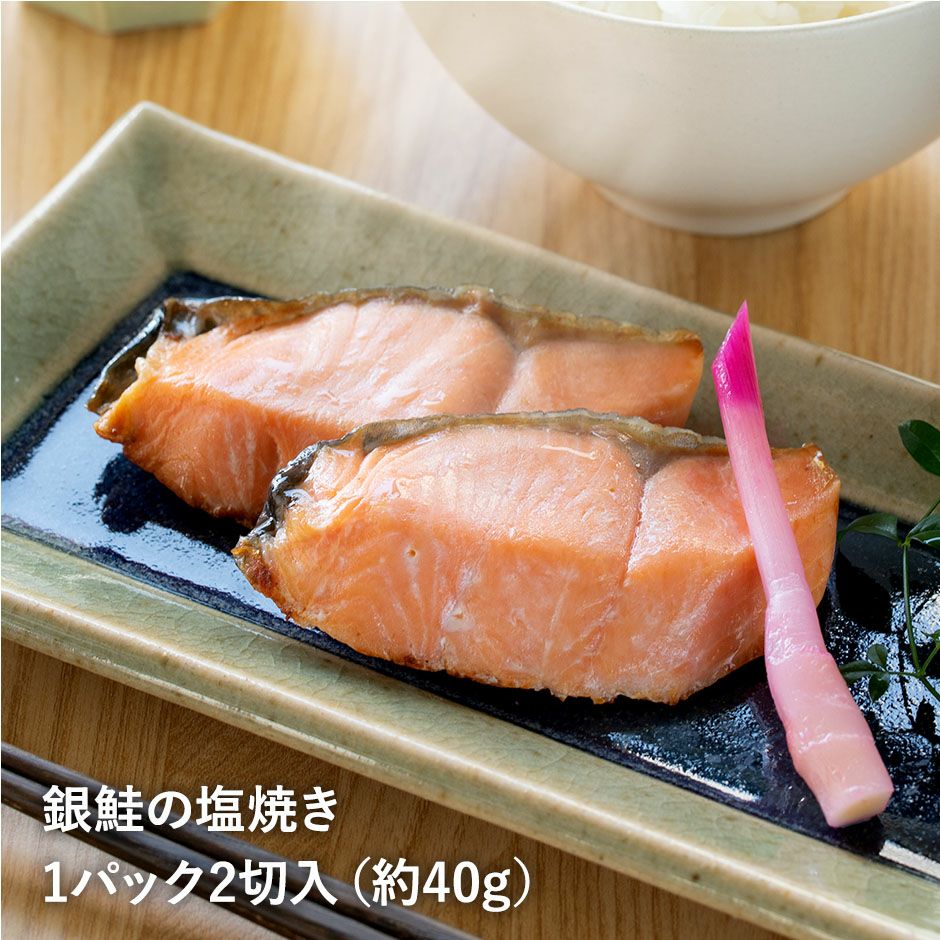 定期購入】レンジでチン 焼き魚・煮魚パック 〈銀鮭の塩焼きセット