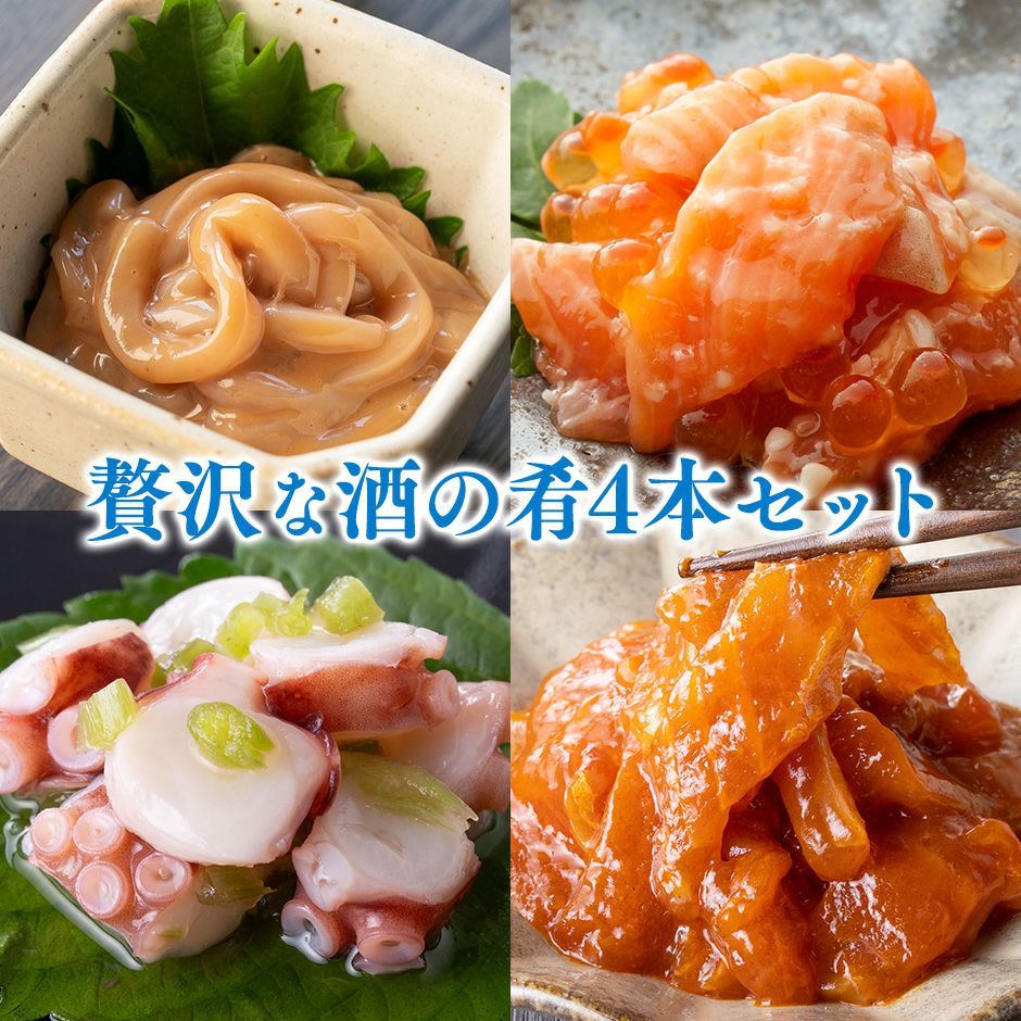 酒の肴 4本セット｜魚介類の通販 販売【山内鮮魚店】
