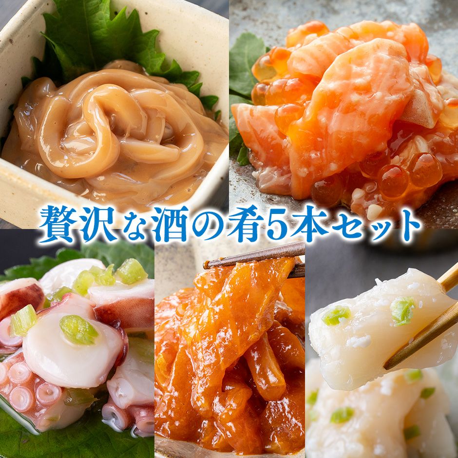 酒の肴 5本セット｜魚介類の通販 販売【山内鮮魚店】