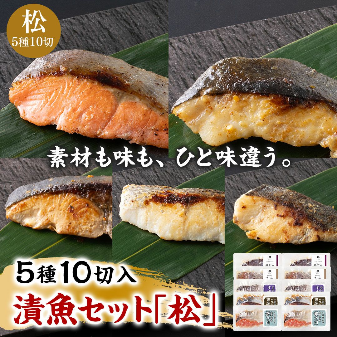 6種の味わい 漬魚セット「松」《クール冷凍発送》
