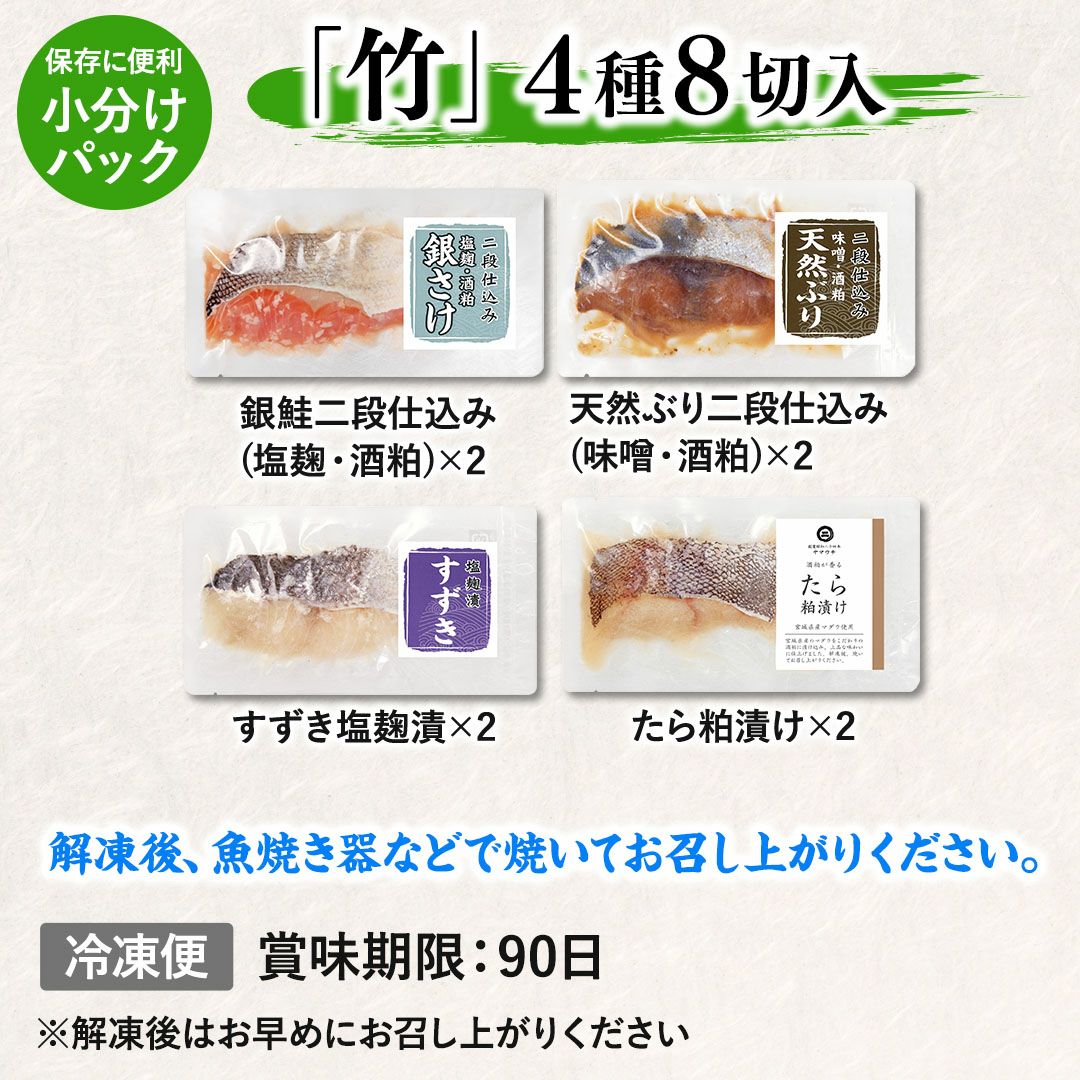 漬魚セット「竹」4種8切入