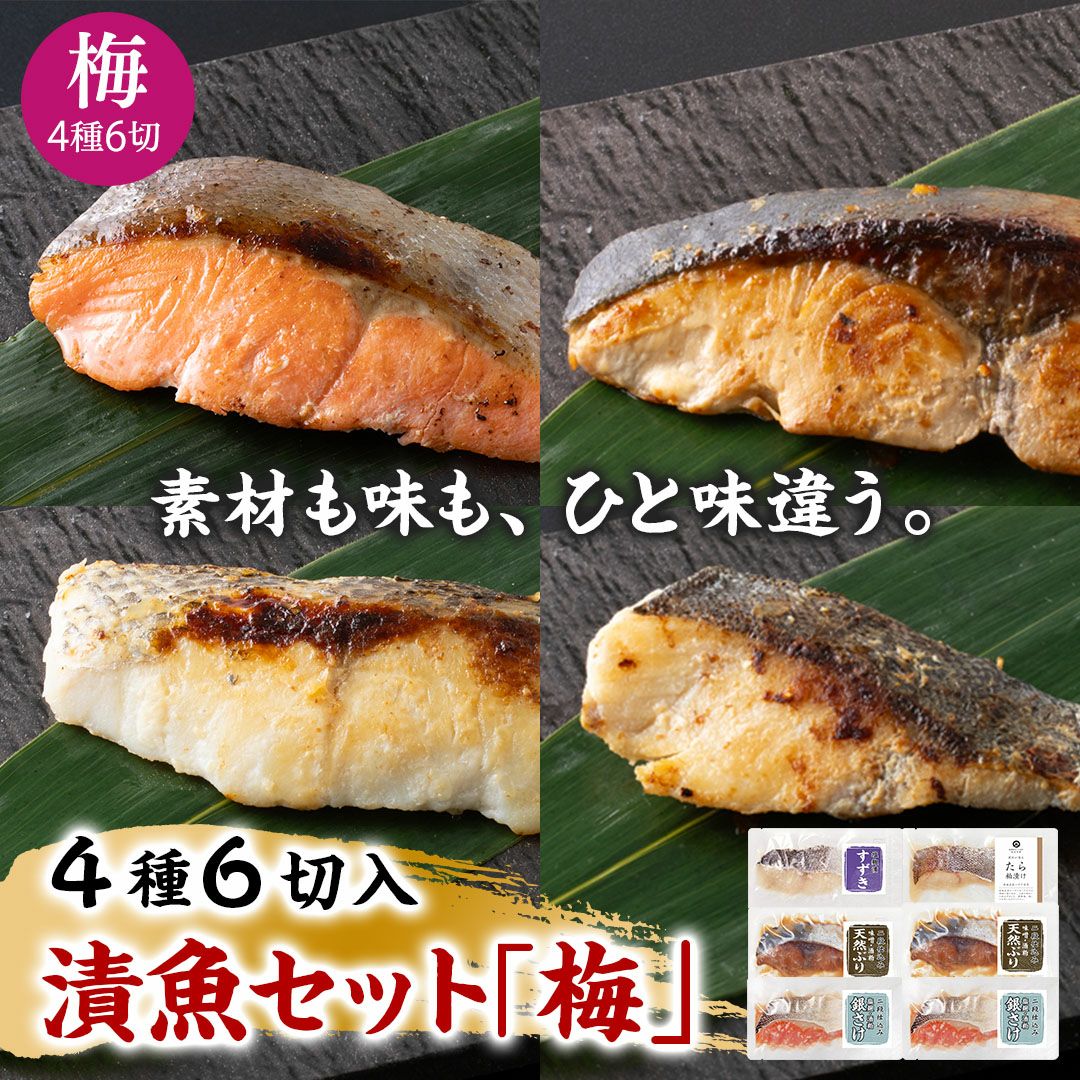 漬魚セット「梅」4種6切入