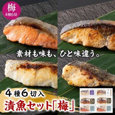  鮮魚店の人気漬魚セット「梅」