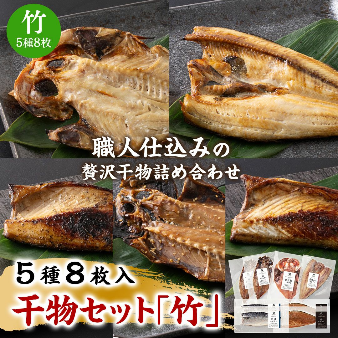 鮮魚店の人気干物セット「竹」5種8枚入《クール冷凍発送》
