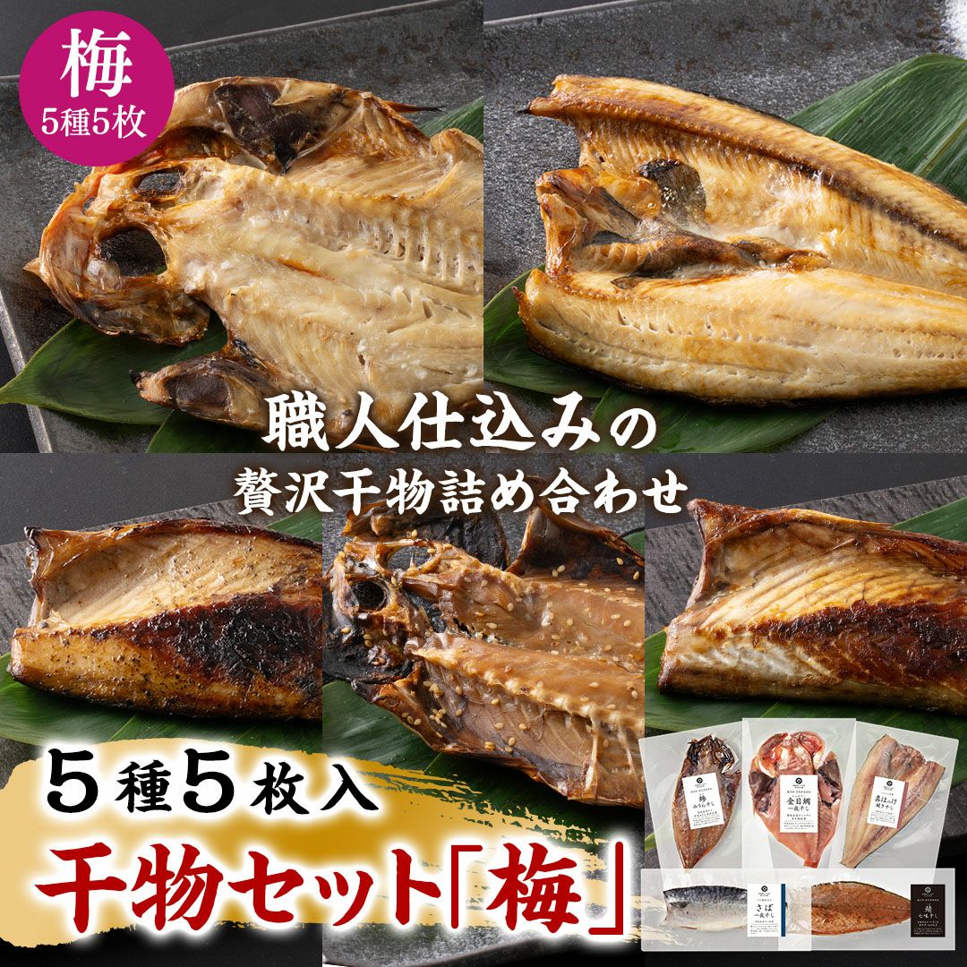 干物セット「梅」5種5枚入 干物セット「梅」5種5枚入