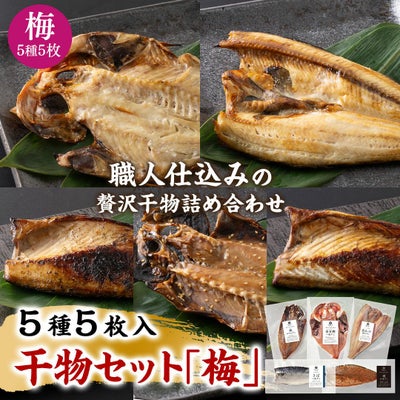 鮮魚店の人気干物セット「梅」