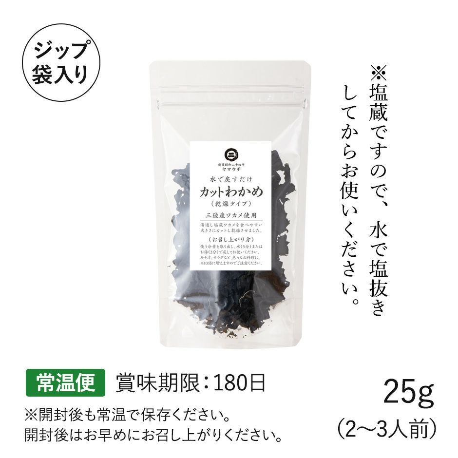 三陸産 カットわかめ（乾燥わかめ）25g 袋入り《常温発送》｜魚介類の
