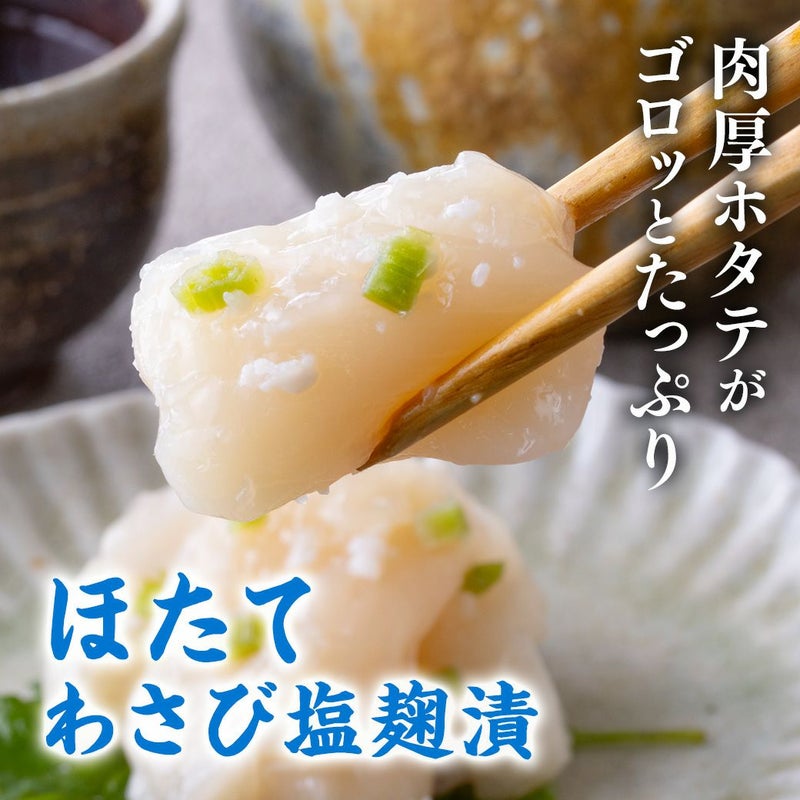 ホタテわさび塩麹漬け