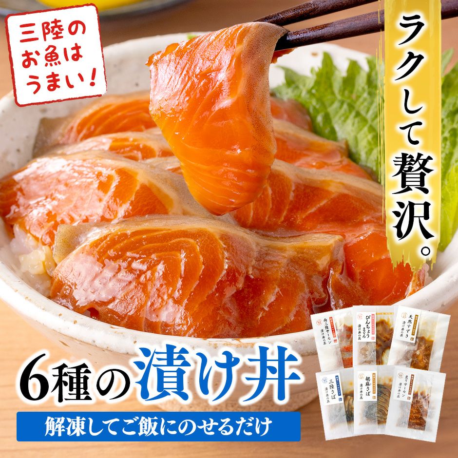 【6種から選べる】解凍してのせるだけ 漬け丼の具