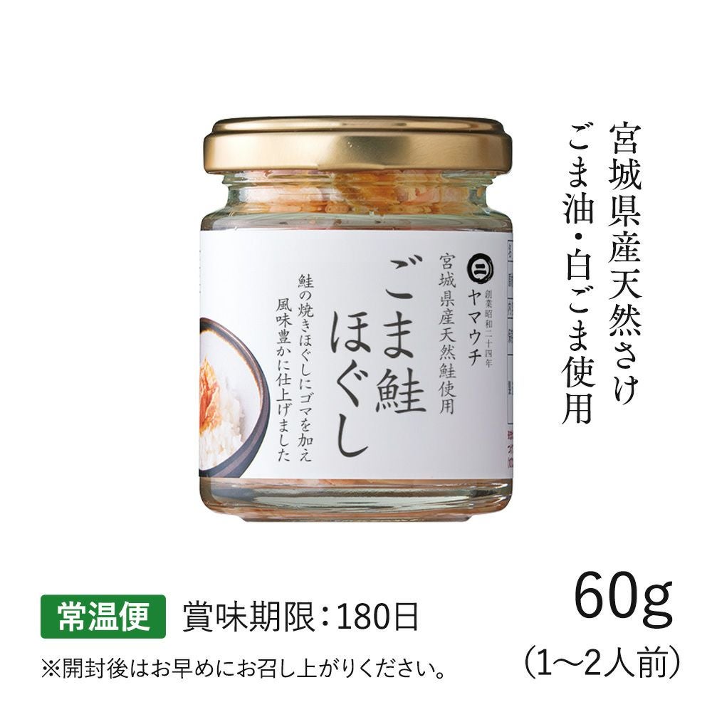 ごま鮭ほぐし 60g 瓶入り｜魚介類の通販 販売【山内鮮魚店】