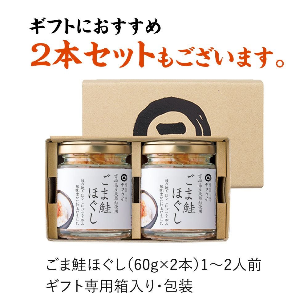 ごま鮭ほぐし 60g 瓶入り｜魚介類の通販 販売【山内鮮魚店】