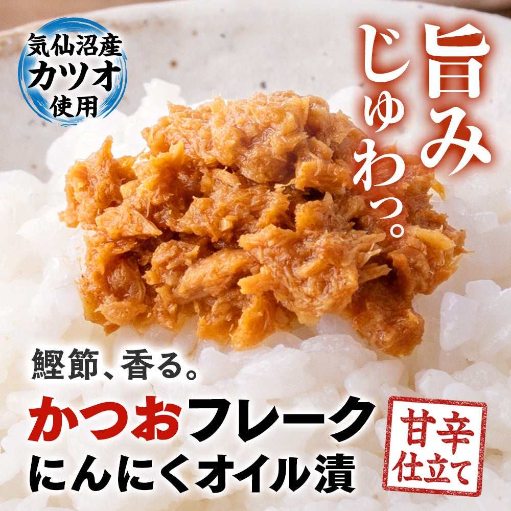 カツオフレークにんにくオイル漬け