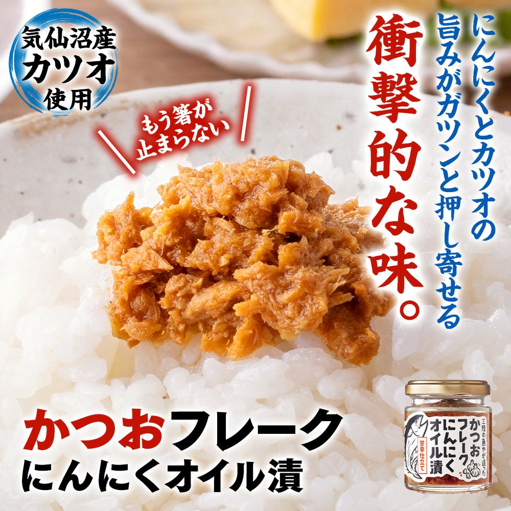 カツオフレーク　にんにくオイル漬け