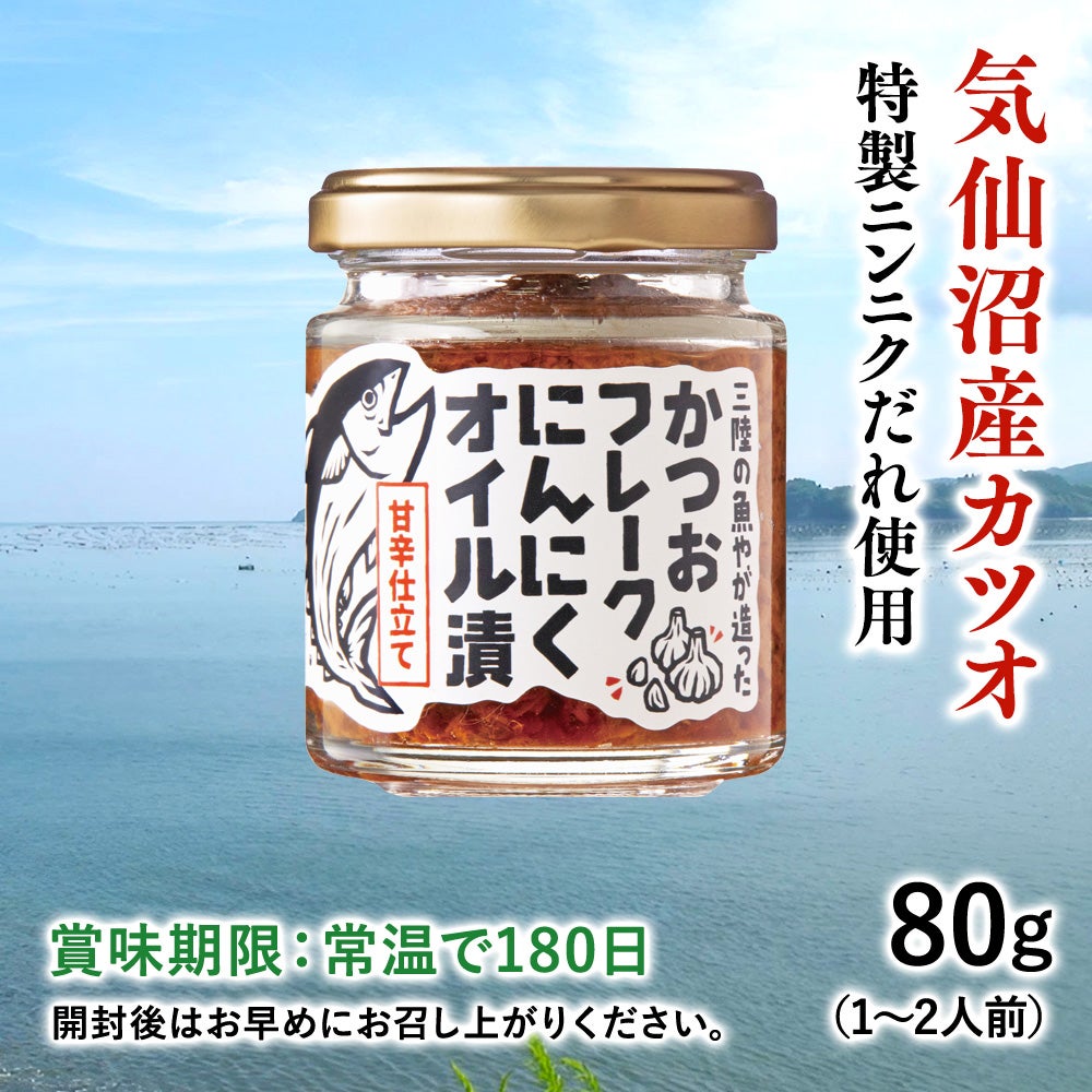 カツオフレークにんにくオイル漬け
