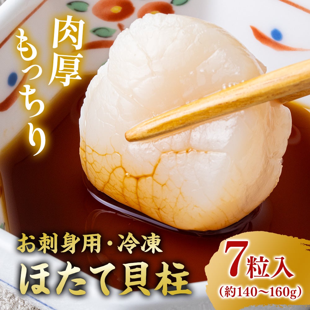 【お刺身用】国産 冷凍ホタテ貝柱 7粒入（約140~160g）｜通販・販売 山内鮮魚店