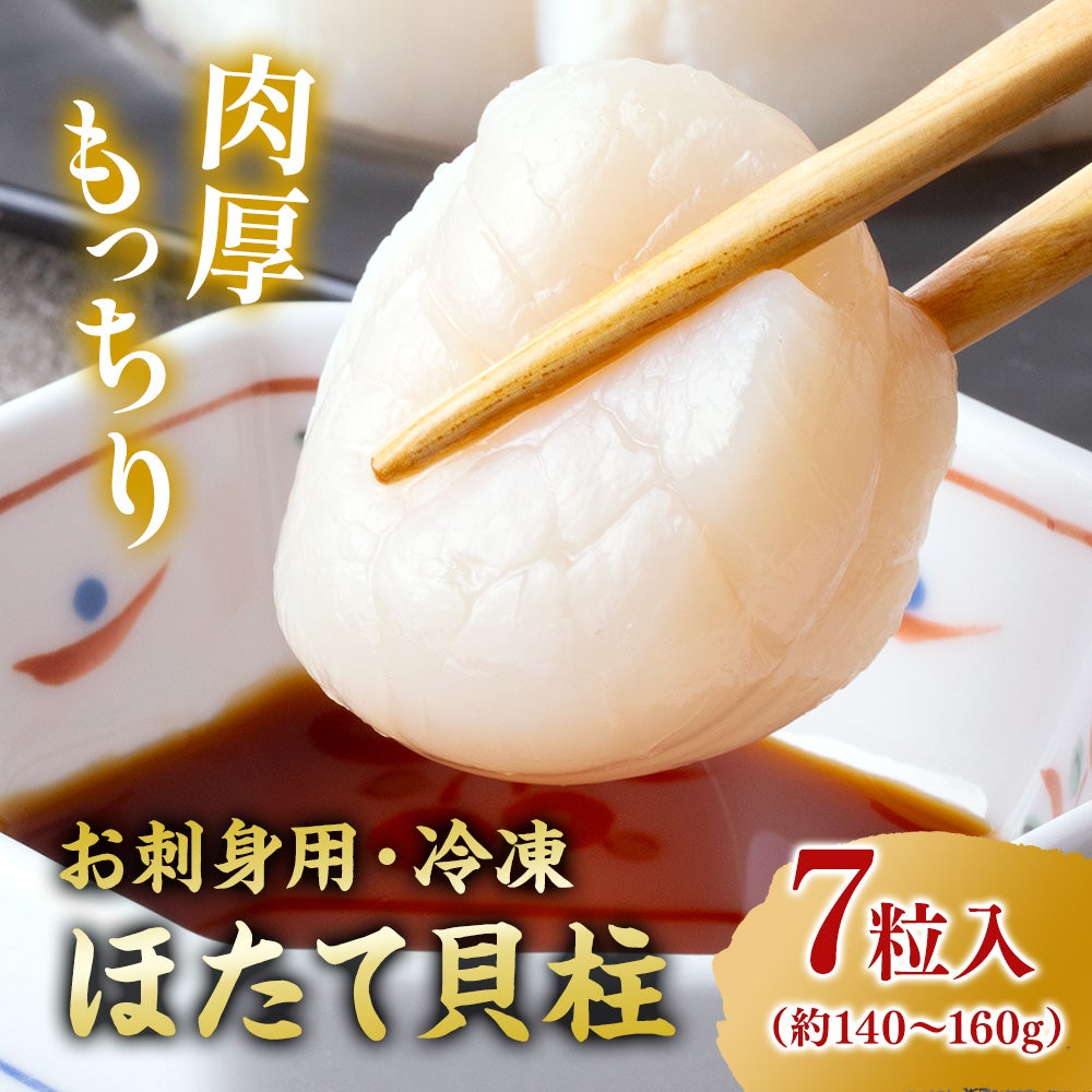 国産 冷凍ホタテ貝柱 7粒入《クール冷凍発送》