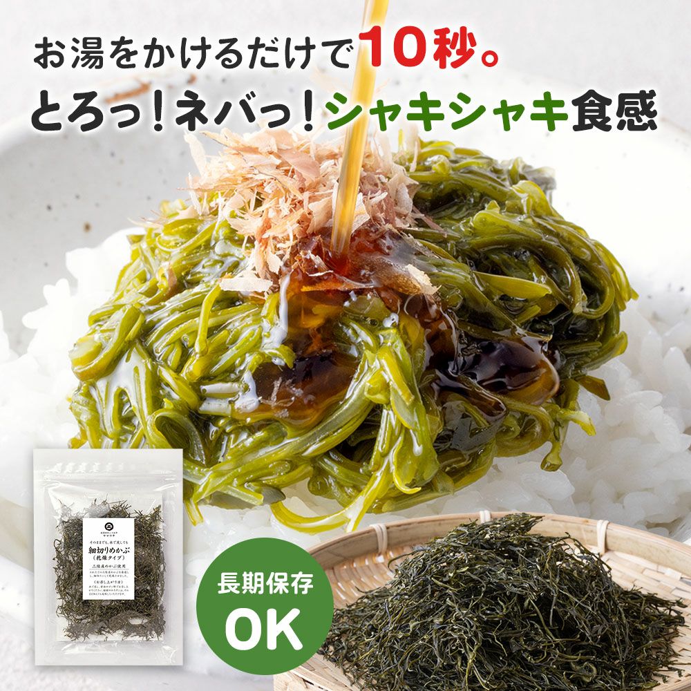 乾燥細切りめかぶ