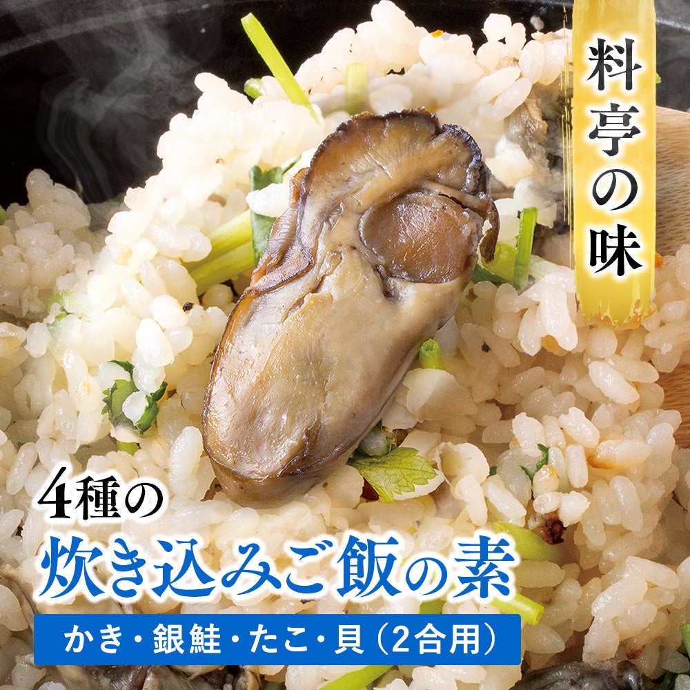 4種の炊き込みご飯の素