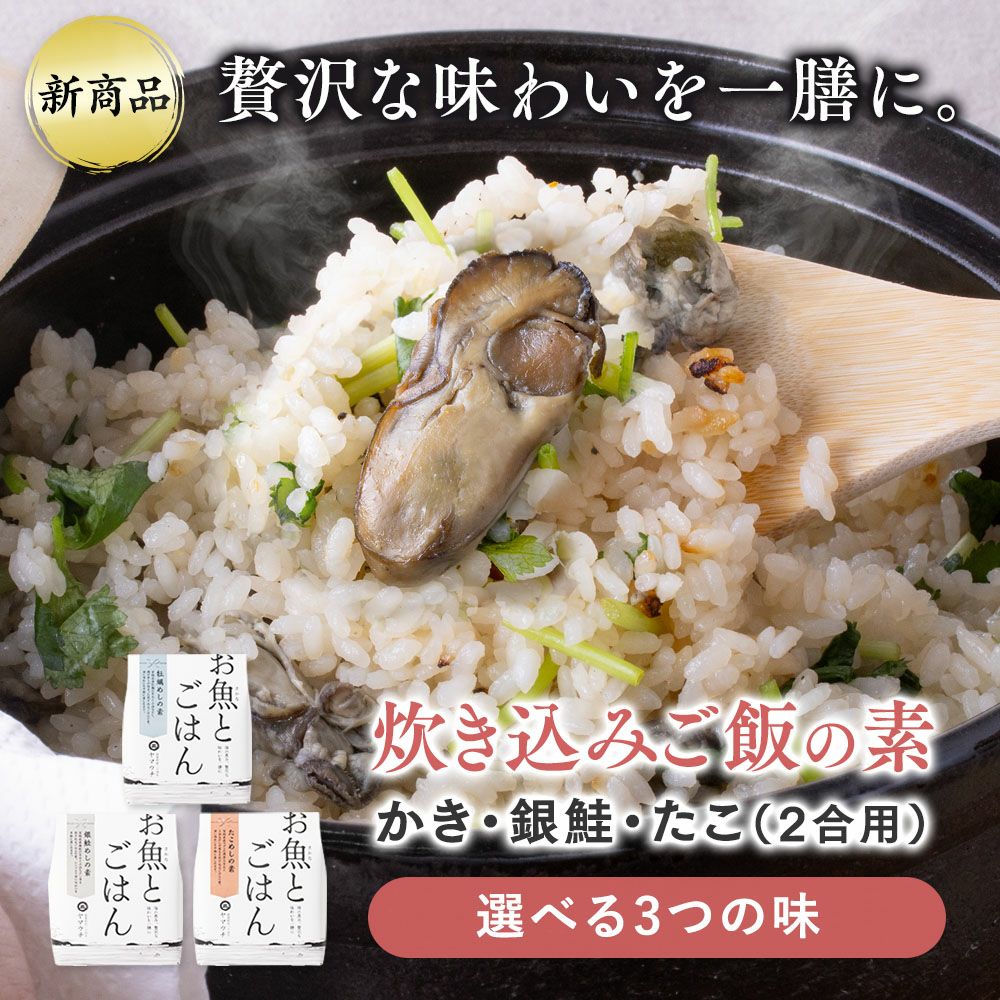 ★炊き込み御飯ページ★ 3種から選べる】炊き込みご飯の素（牡蠣・銀鮭・たこ）《常温発送