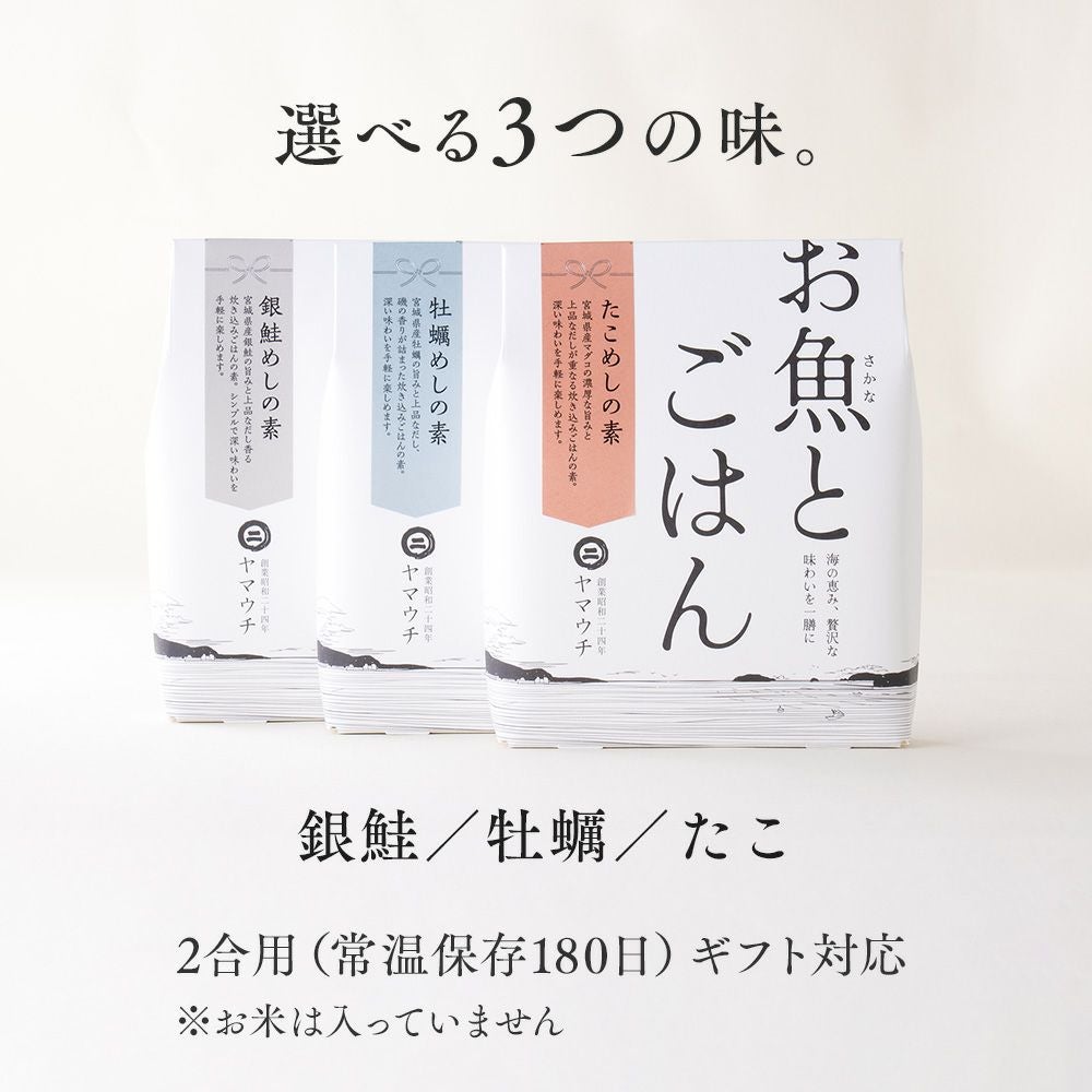 3種から選べる】炊き込みご飯の素（牡蠣・銀鮭・たこ）《常温発送