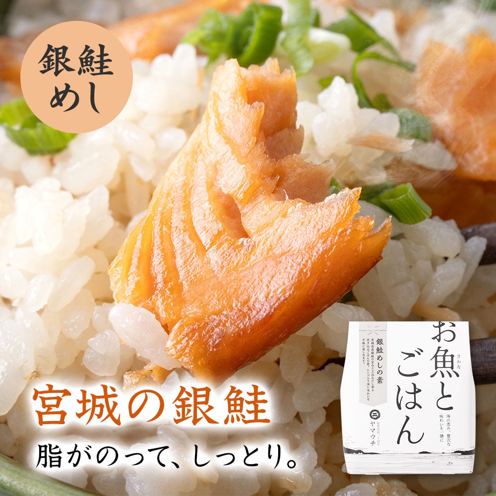 銀鮭めしの素
