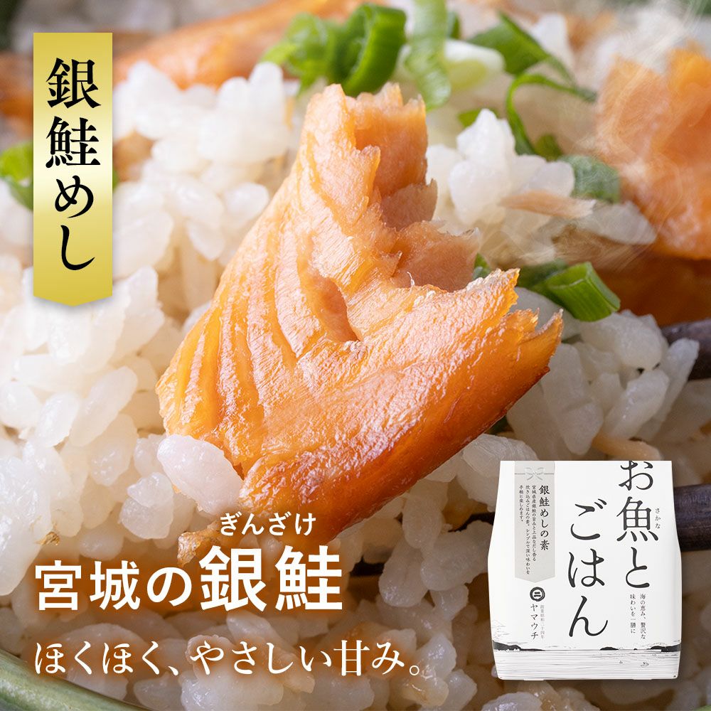 銀鮭めしの素