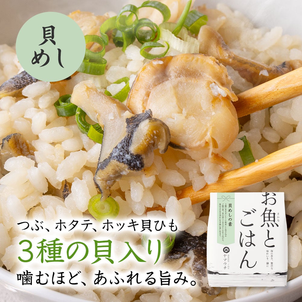 貝めしの素
