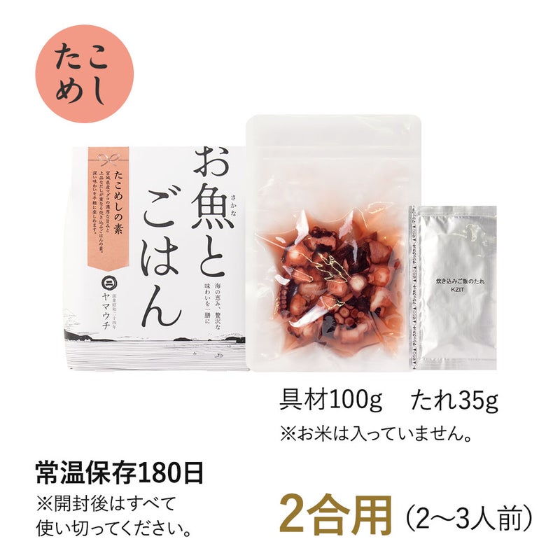 お魚とごはん 炊き込みご飯の素