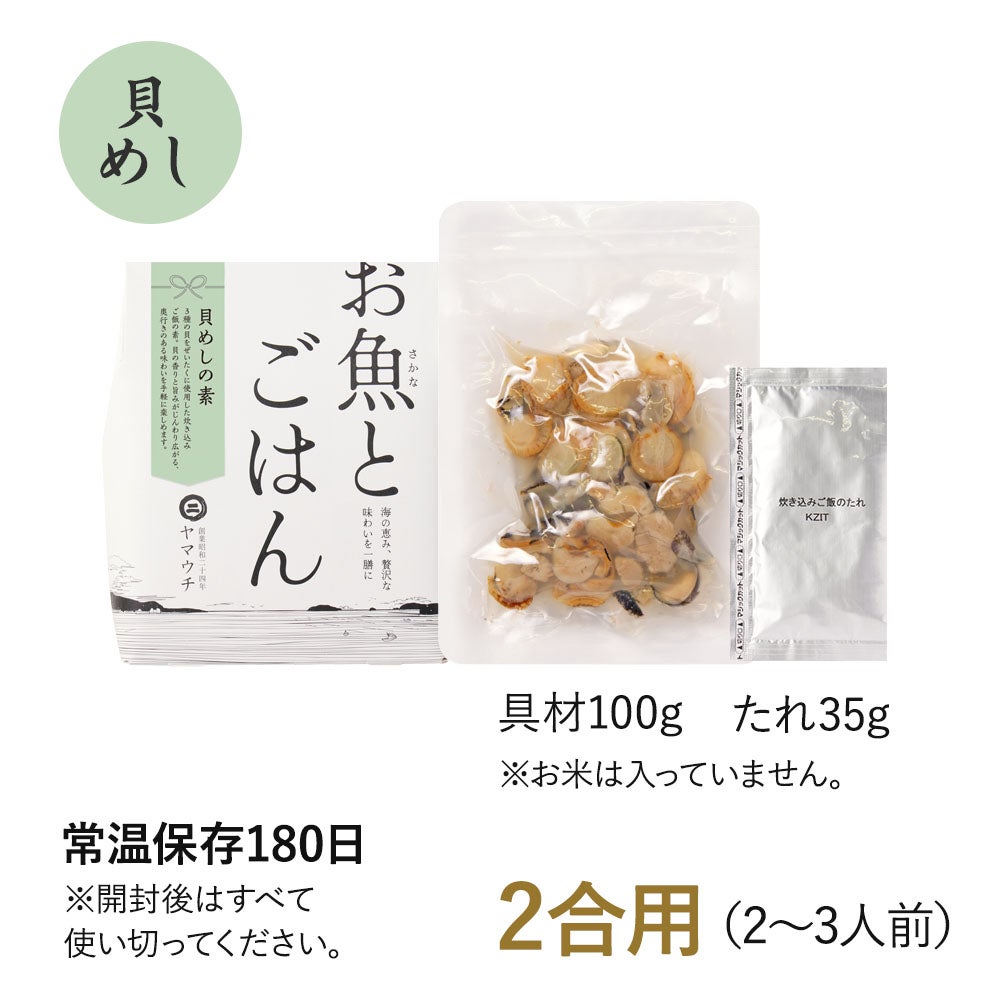 貝めしの素 中身