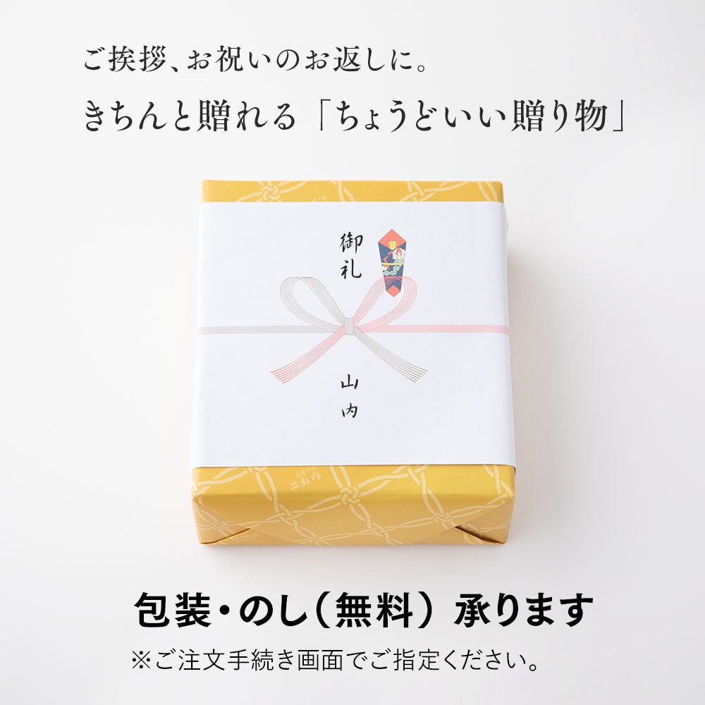 包装・のし（無料）