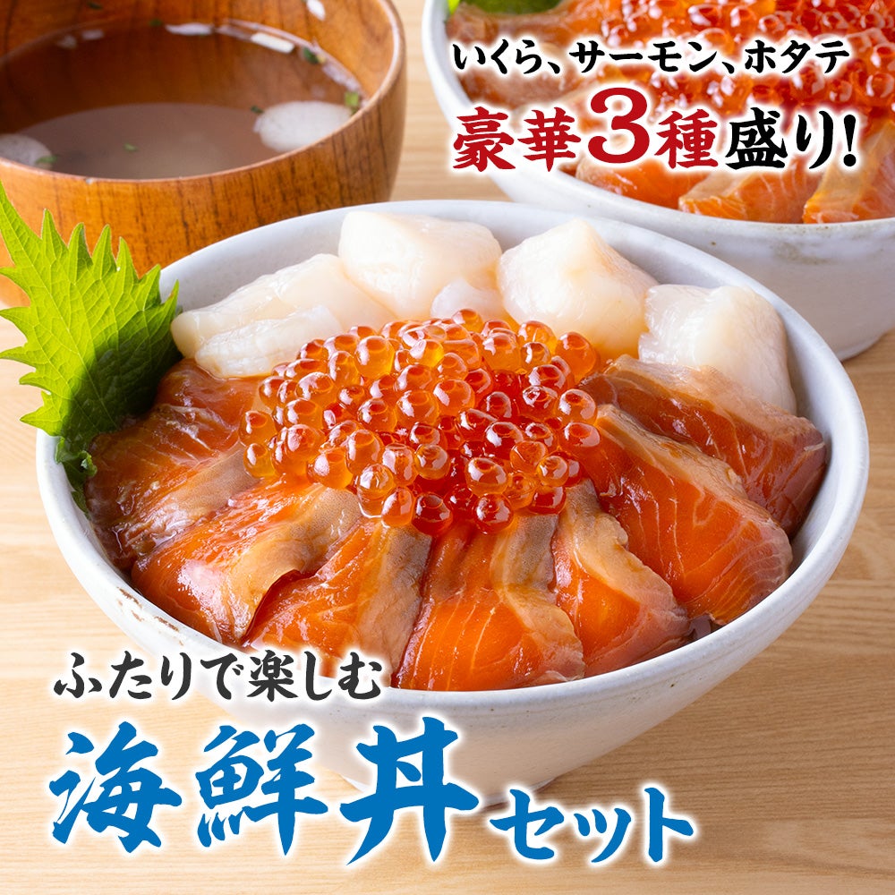 海鮮丼セット｜サーモン漬け・いくら・ホタテの贅沢3種盛り《クール