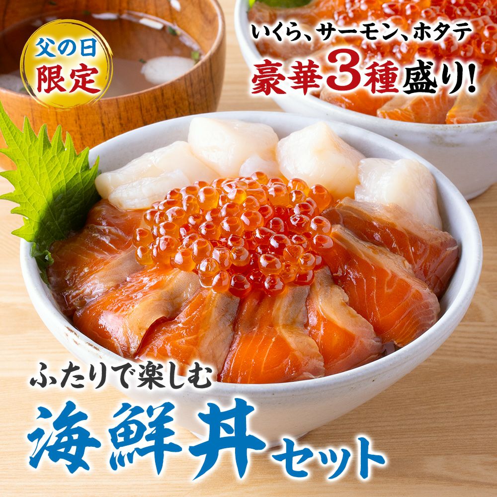 海鮮丼
