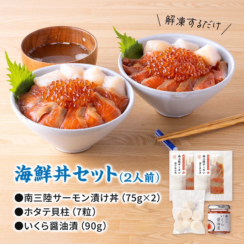 海鮮丼セット｜サーモン漬け・いくら・ホタテの贅沢3種盛り《クール
