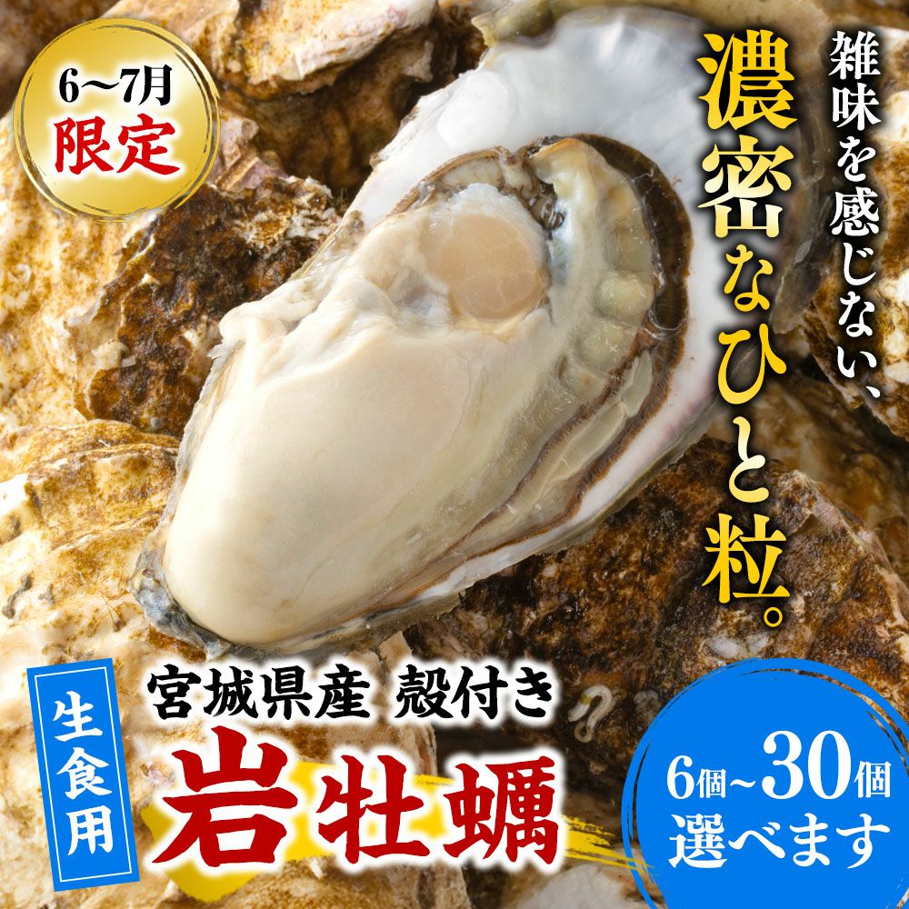 【生食用】三陸産『殻付岩牡蠣(カキ)』|魚介類の通販 販売【山内鮮魚店】