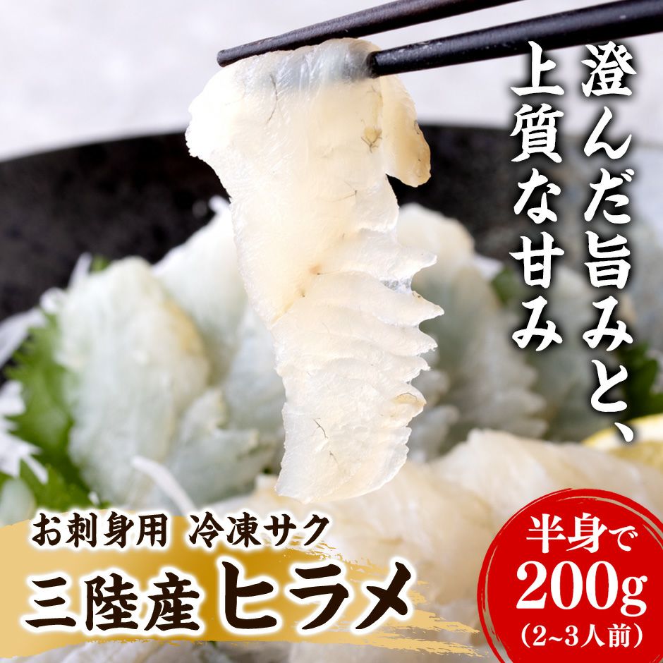 お刺身用】三陸産ヒラメ 冷凍サク 200g(2~3人前)《クール冷凍 お刺身用】三陸産ヒラメ 冷凍サク 200g(2~3人前)《クール冷凍