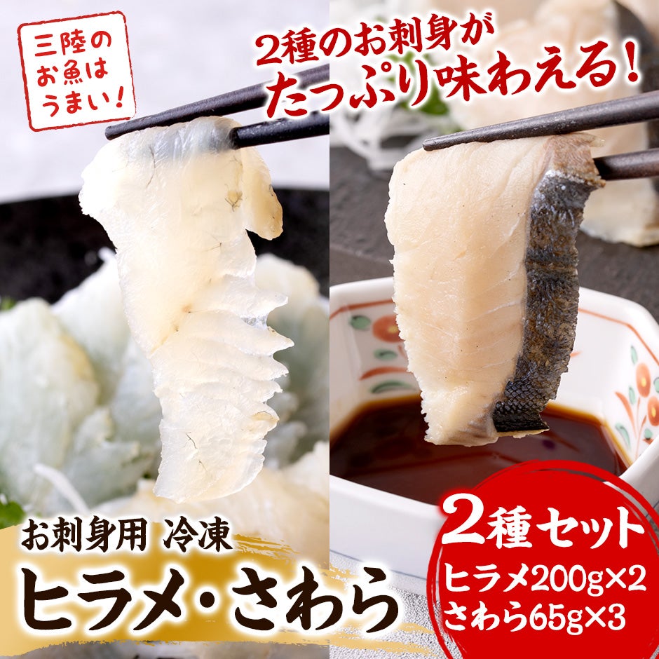 【お刺身用 冷凍】ヒラメ・さわらタタキ2種セット《クール冷凍発送》