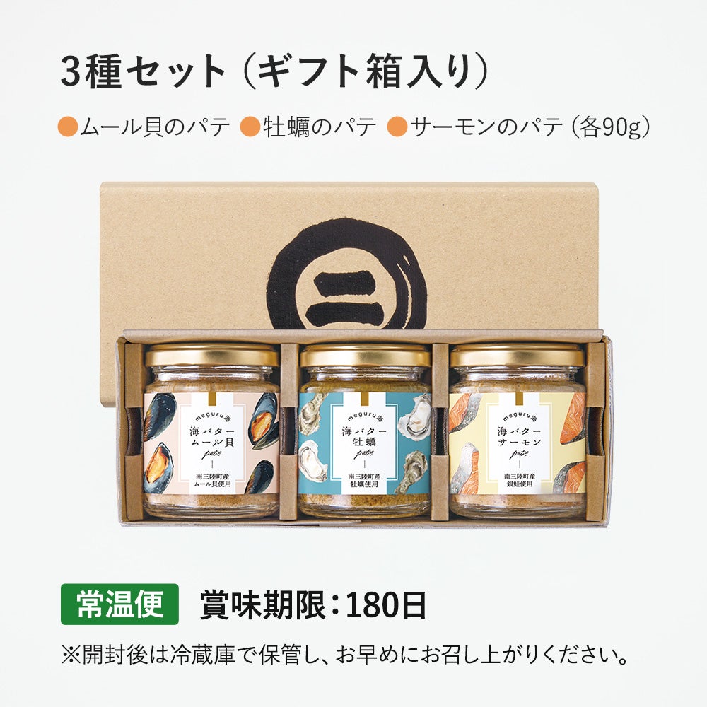 海バター 3種セット ギフト箱入り