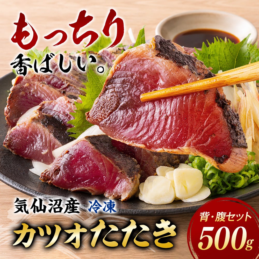 気仙沼産 冷凍かつおのたたき 500g（背・腹セット）