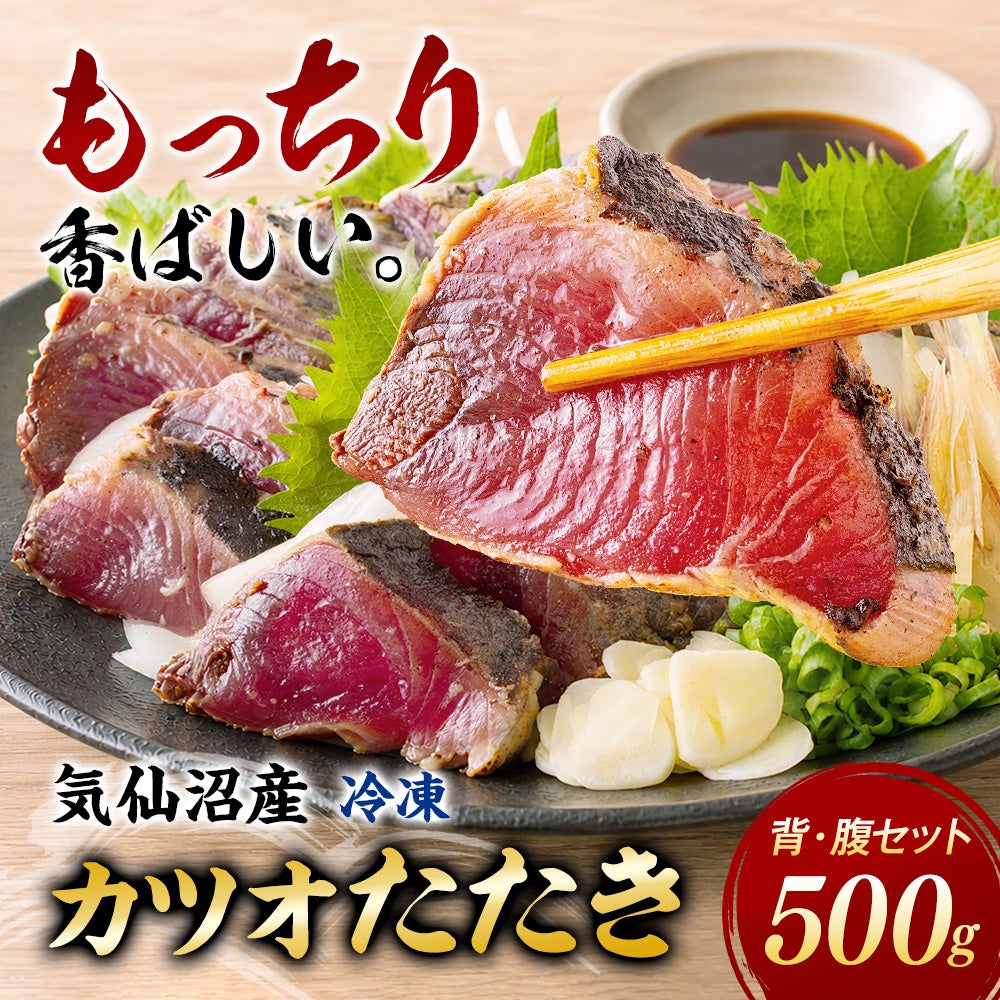 気仙沼産 冷凍かつおのたたき 500g（背・腹セット）