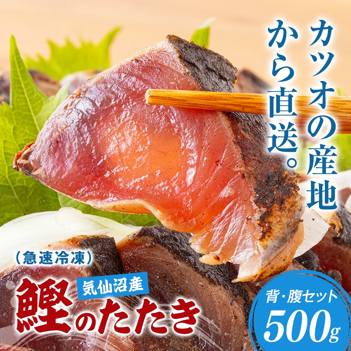 気仙沼産 冷凍かつおのたたき 500g（背・腹セット）