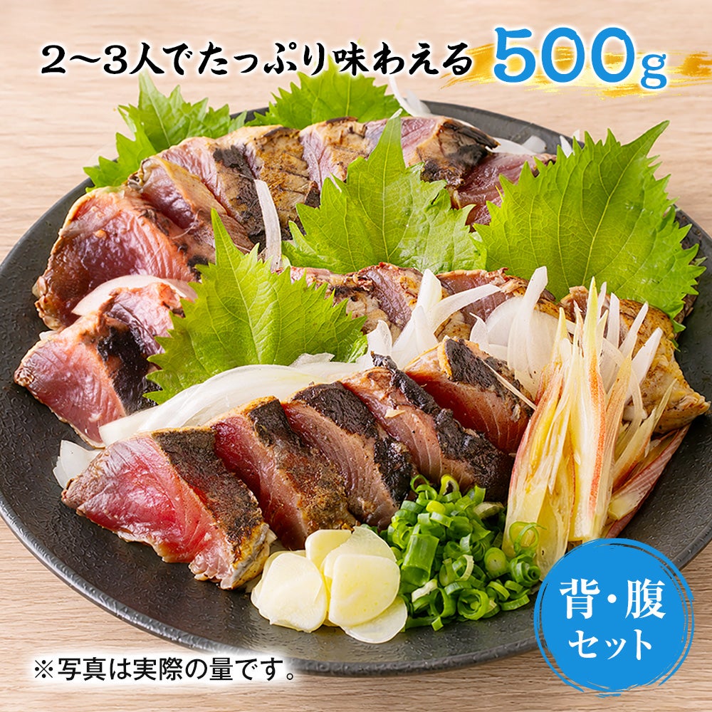 気仙沼産 冷凍かつおのたたき 500g（背・腹セット）
