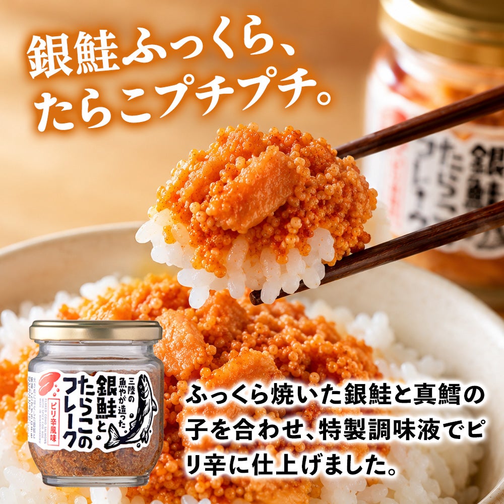 銀鮭とたらこのフレーク ピリ辛風味