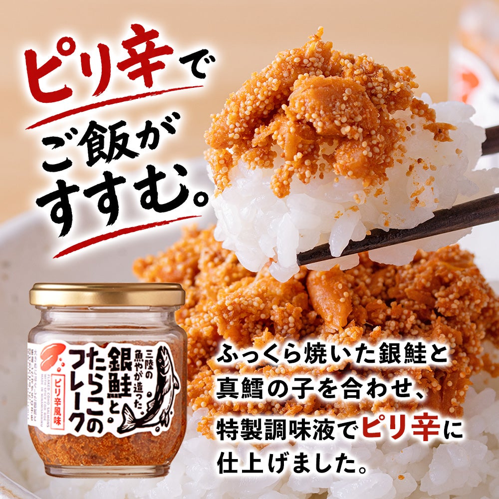 銀鮭とたらこのフレーク ピリ辛風味