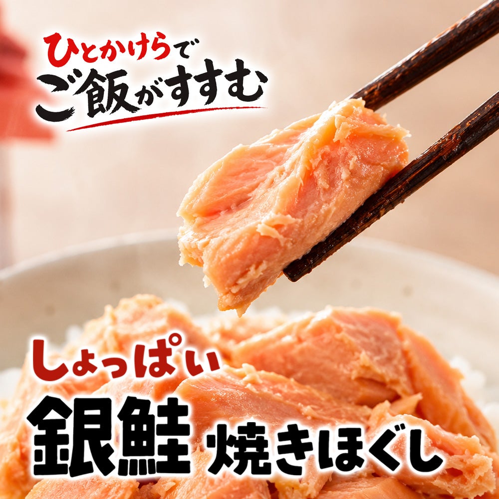 しょっぱい銀鮭焼きほぐし