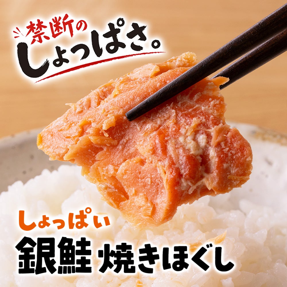 しょっぱい銀鮭焼きほぐし