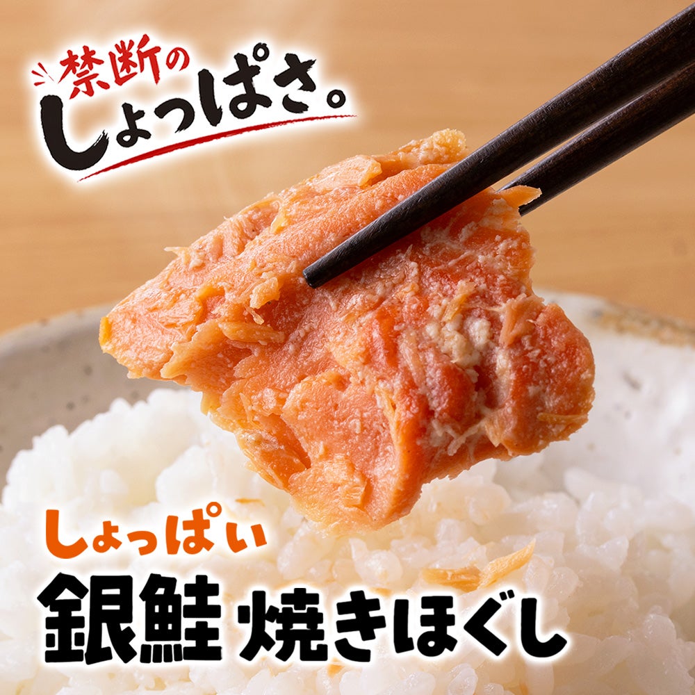 しょっぱい銀鮭焼きほぐし