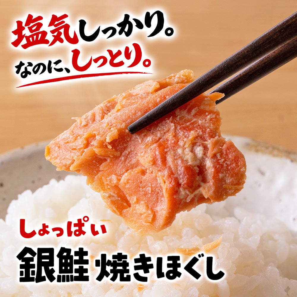 しょっぱい銀鮭焼きほぐし