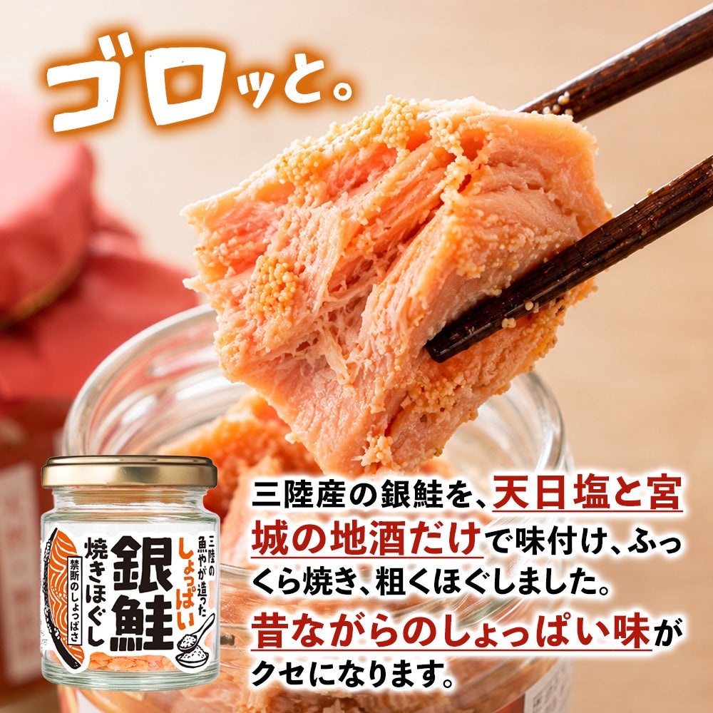 しょっぱい銀鮭焼きほぐし