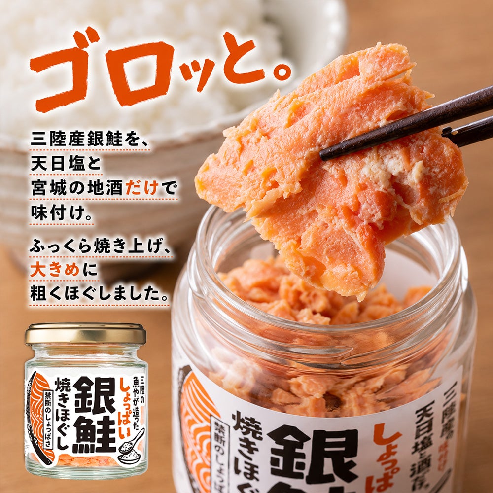 しょっぱい銀鮭焼きほぐし