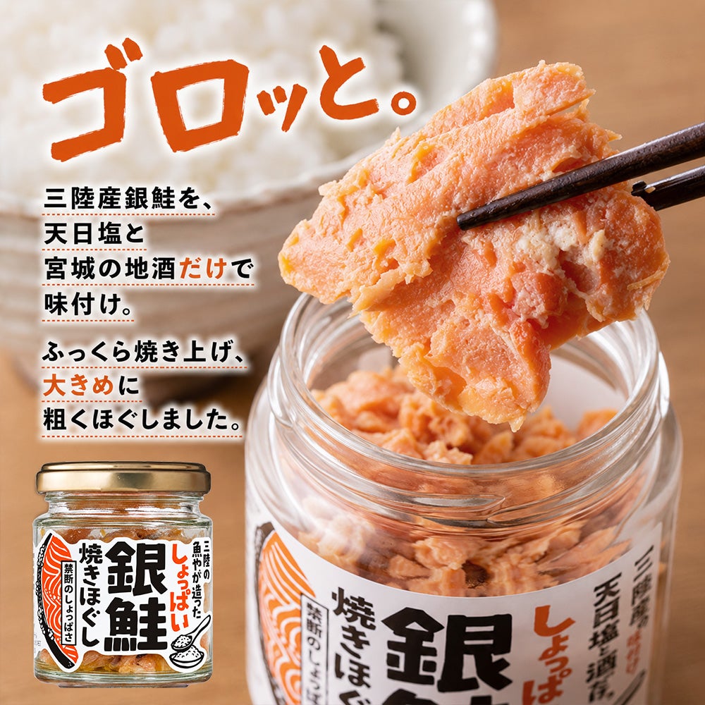 しょっぱい銀鮭焼きほぐし